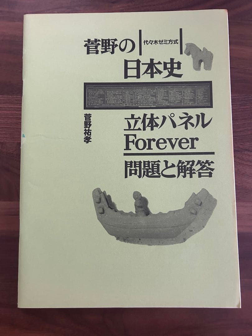 絶版 菅野の日本史立体パネル Forever - メルカリ