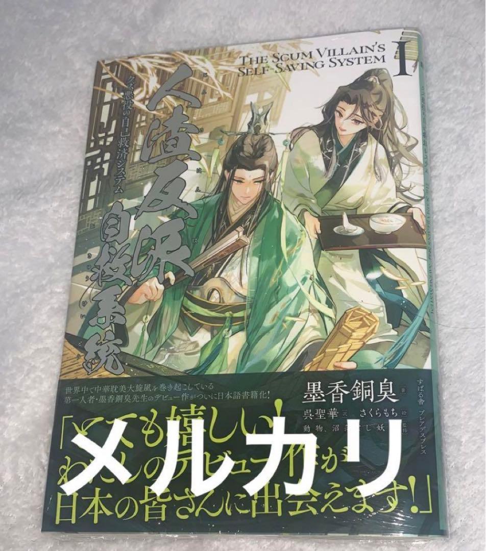 人渣反派自救系統 日本語版 第1巻 さはん 沈清秋 洛冰河 さはん svsss