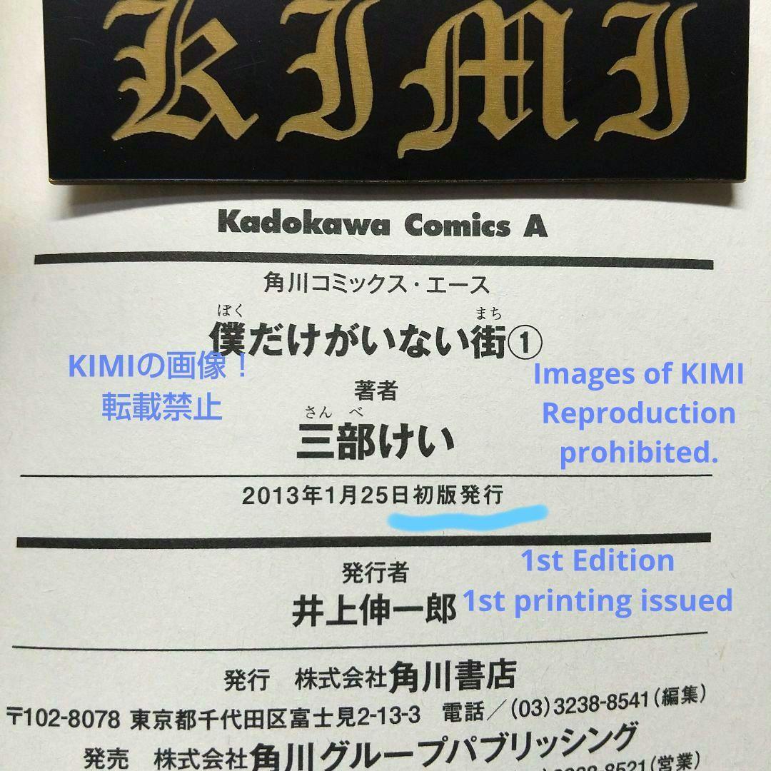 希少 初版 僕だけがいない街1コミック Erased manga 1 三部 けい