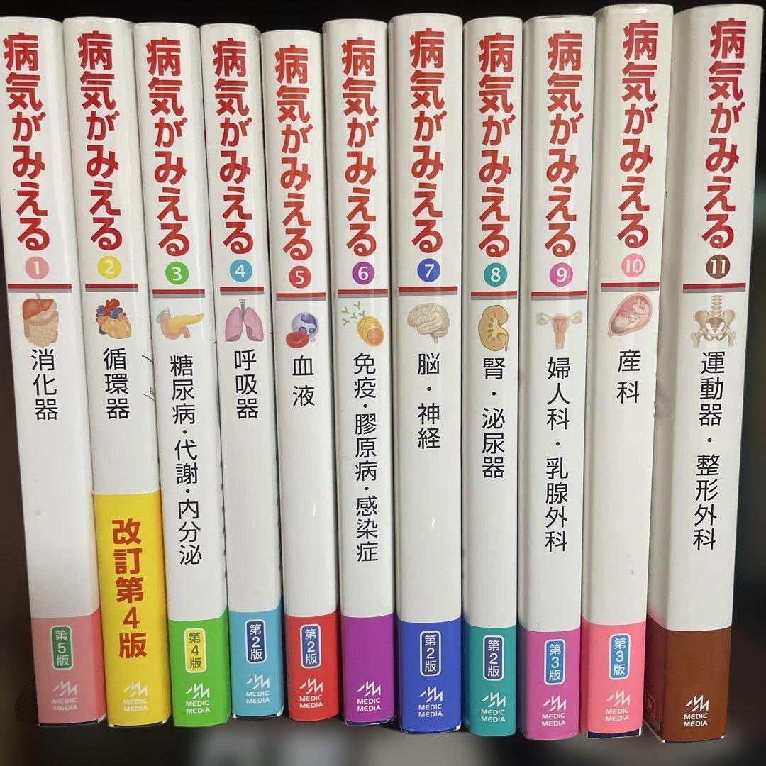 病気がみえる 1-11巻セット 美品 病気がみえる 1〜11巻 11冊 まとめ売り 医学 書籍 セット - メルカリ
