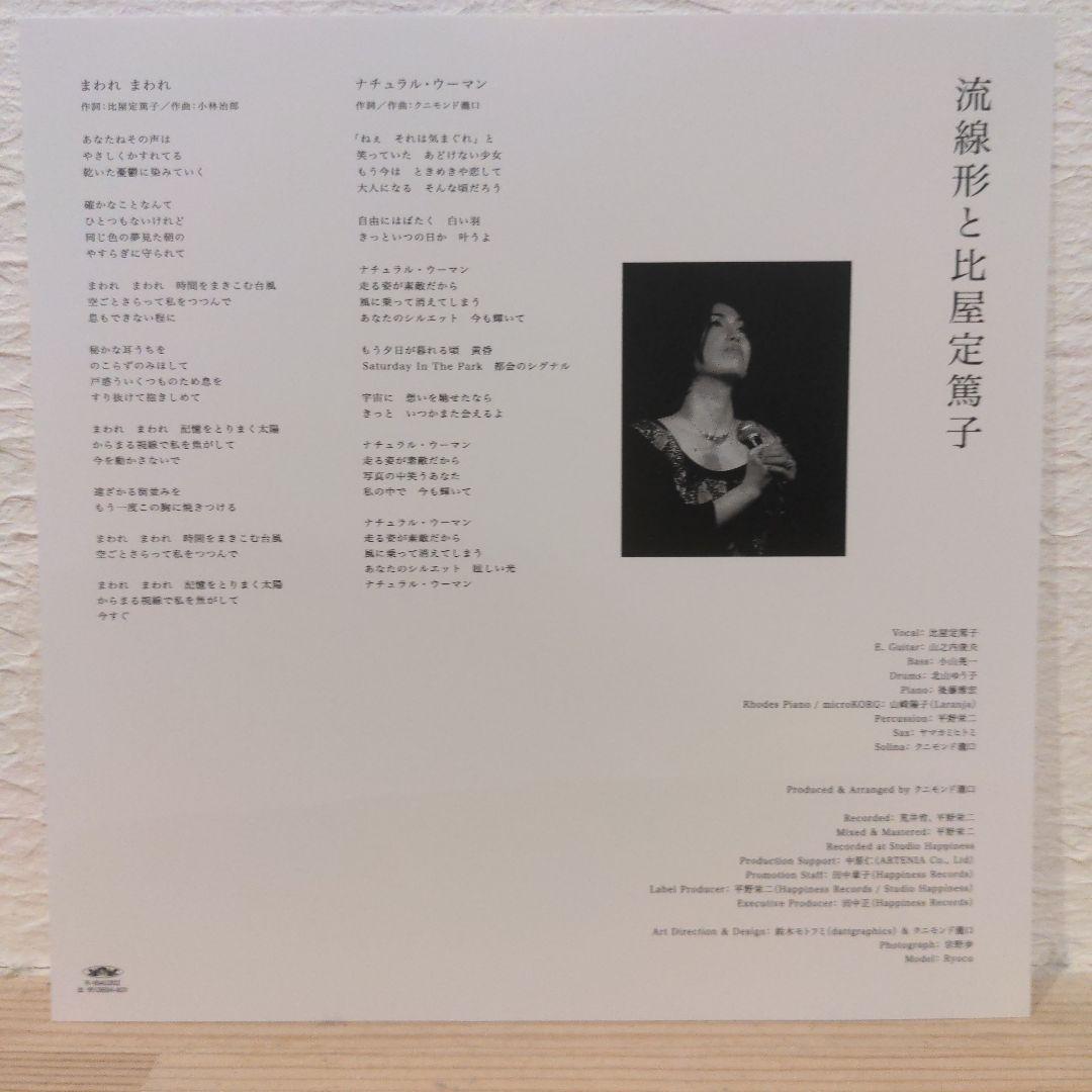 流線形と比屋定篤子 / まわれまわれ 7インチレコード 受注生産 初回