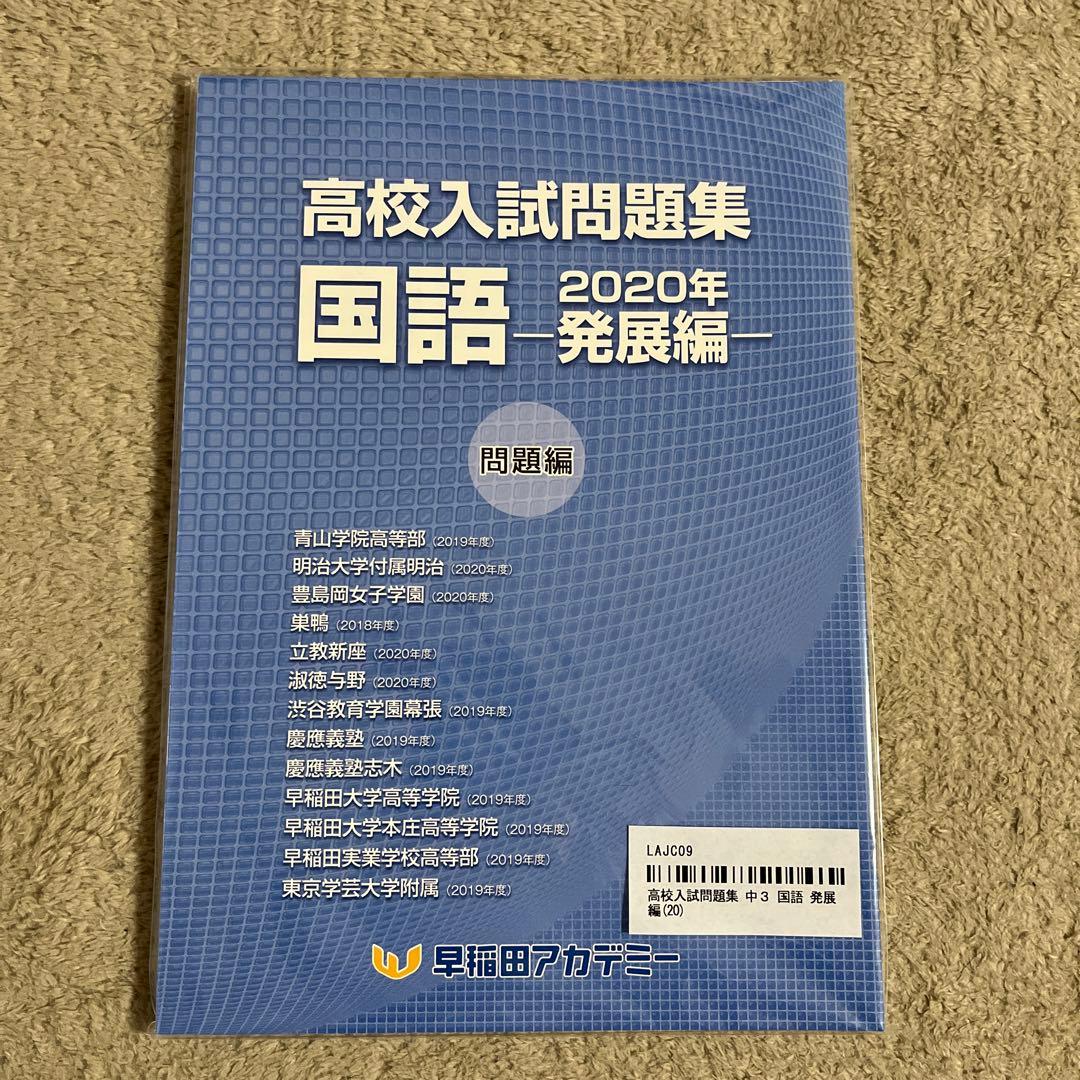 新品未使用】早稲田アカデミー 高校入試問題集 国語 2020年 発展編