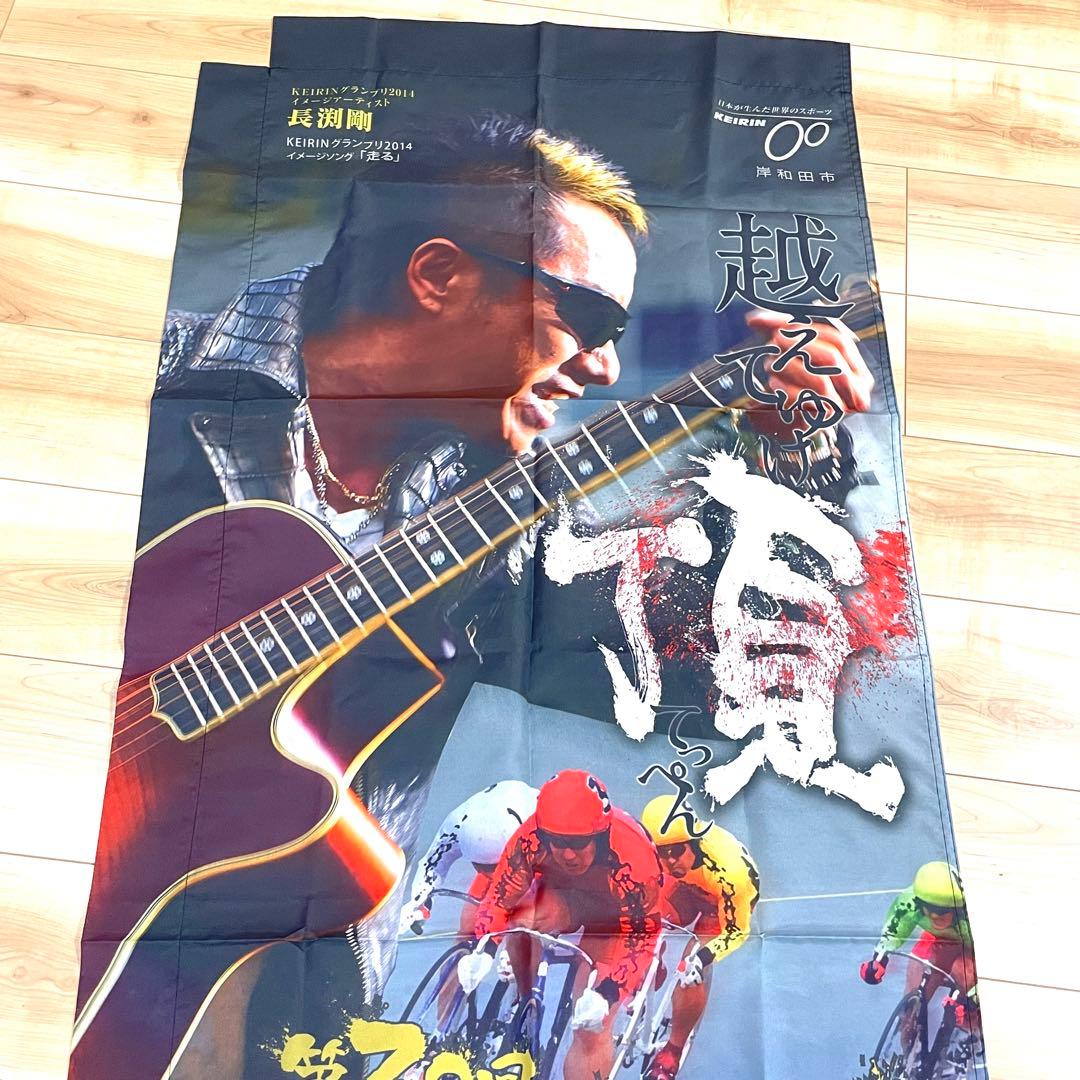 長渕剛 KEIRINグランプリ のぼり 岸和田競輪 非売品 未使用 - メルカリ