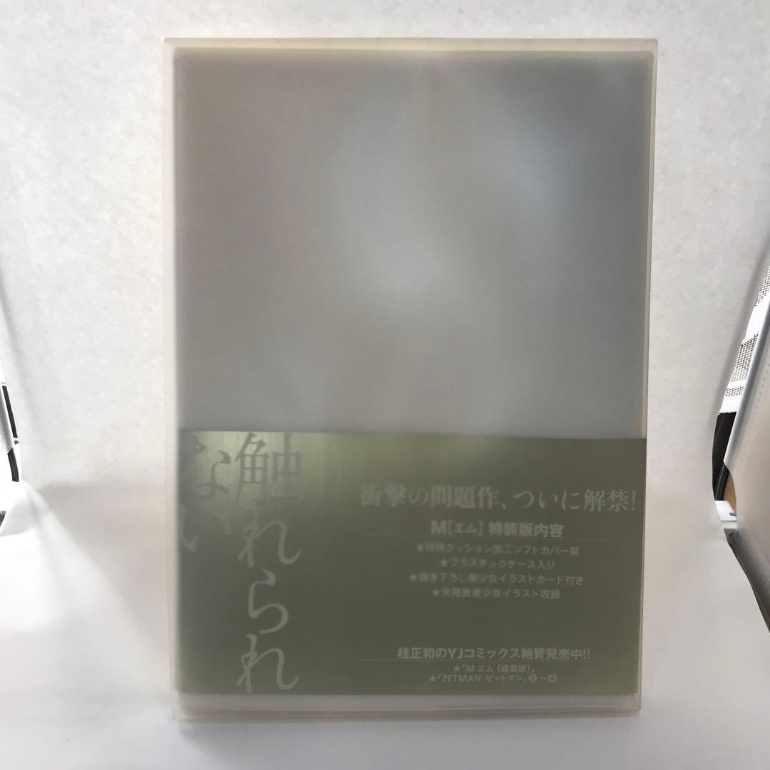 M(エム)初回限定版 桂正和 特装版【初版】 - メルカリ