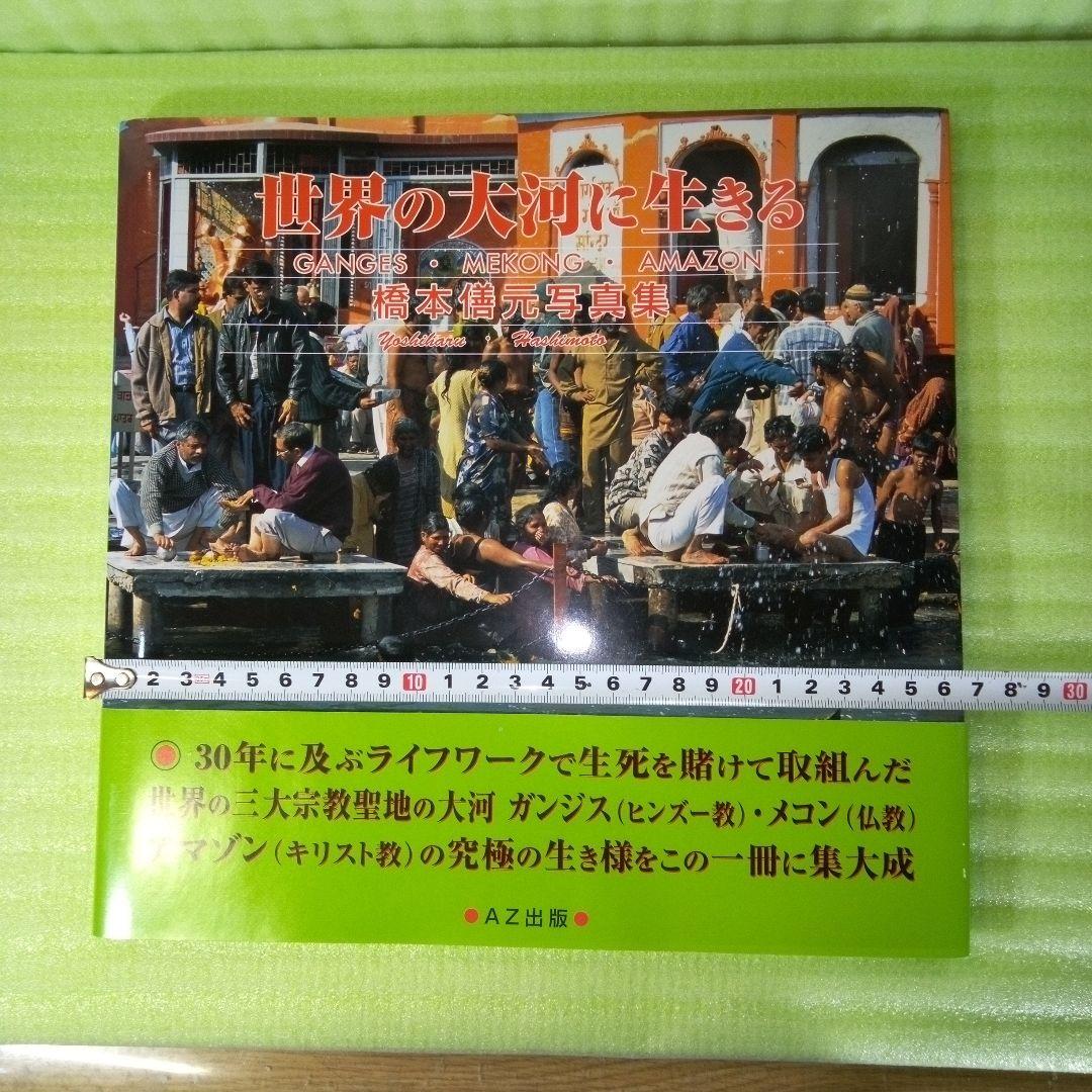 世界の大河に生きる ＧＡＮＧＥＳ・ＭＥＫＯＮＧ・ＡＭＡＺＯＮ 橋本僐元写真集