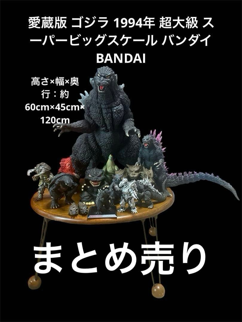 愛蔵版 ゴジラ 1994年　巨大ゴジラ 愛蔵版超大級ゴジラ【1994年頃販売のフィギュア、60cm以上のソフビ