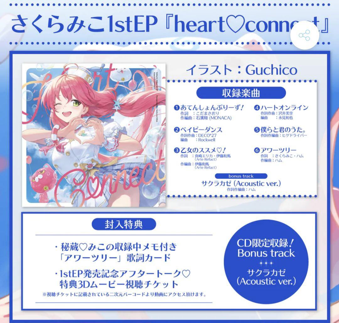 さくらみこ EP「heart♡connect」 ホロライブ CD - メルカリ