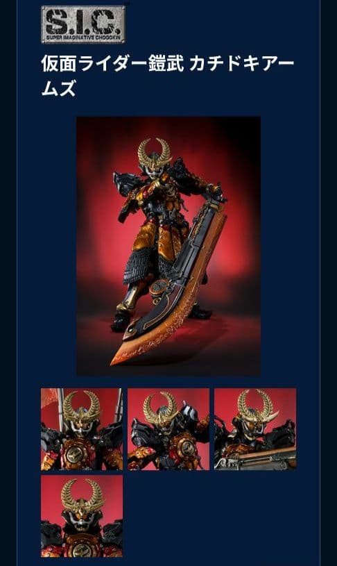 S.I.C. 仮面ライダー鎧武 カチドキアームズ 魂ネイション2017開催記念商品】「S.I.C. 仮面ライダー鎧武 カチドキ