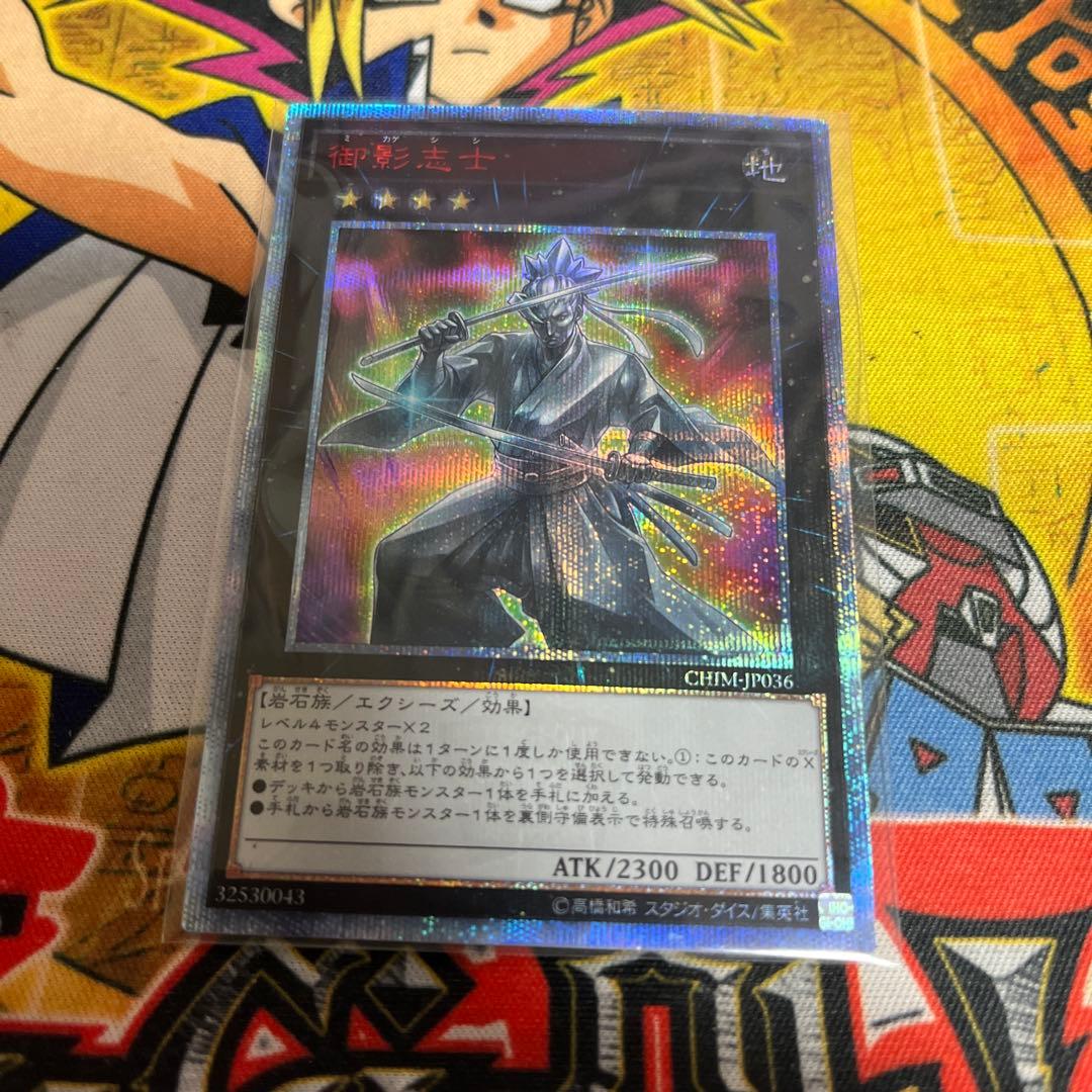 遊戯王AE1☆御影志士 20thシークレット - メルカリ