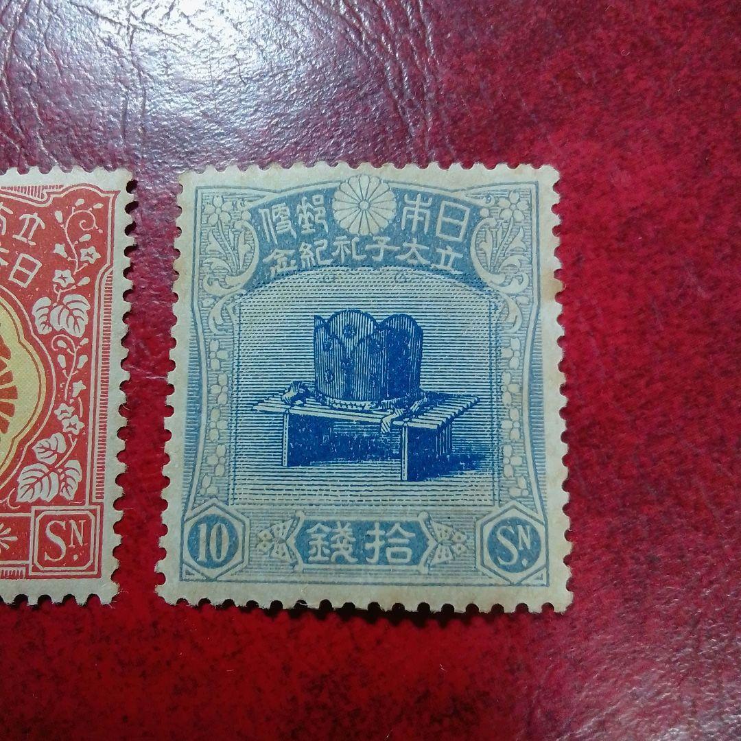 銭単位切手 大正5年 裕仁立太子礼記念 3種完 ヒンジ片あり