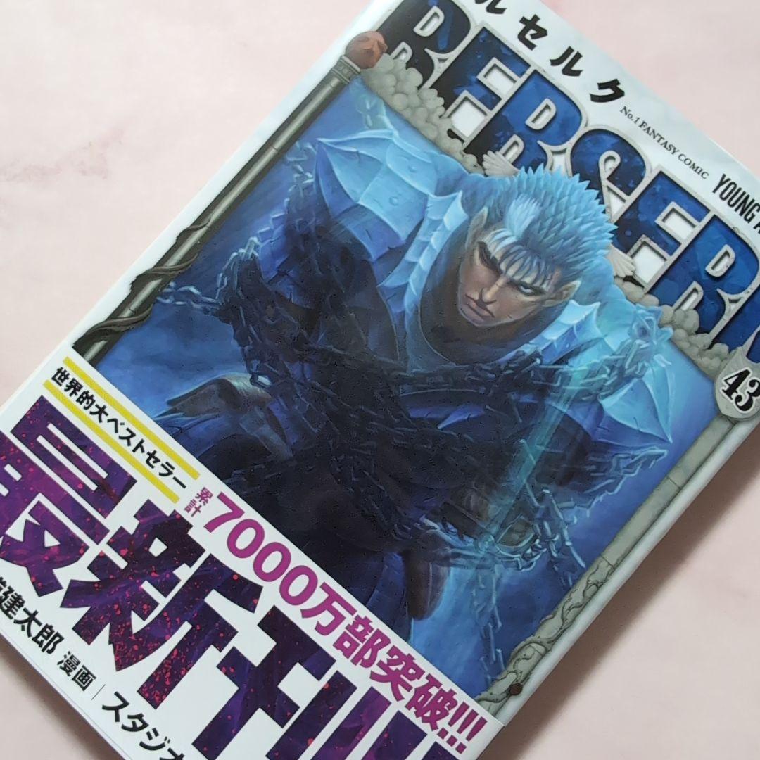 ベルセルク 43巻・最新刊 - メルカリ