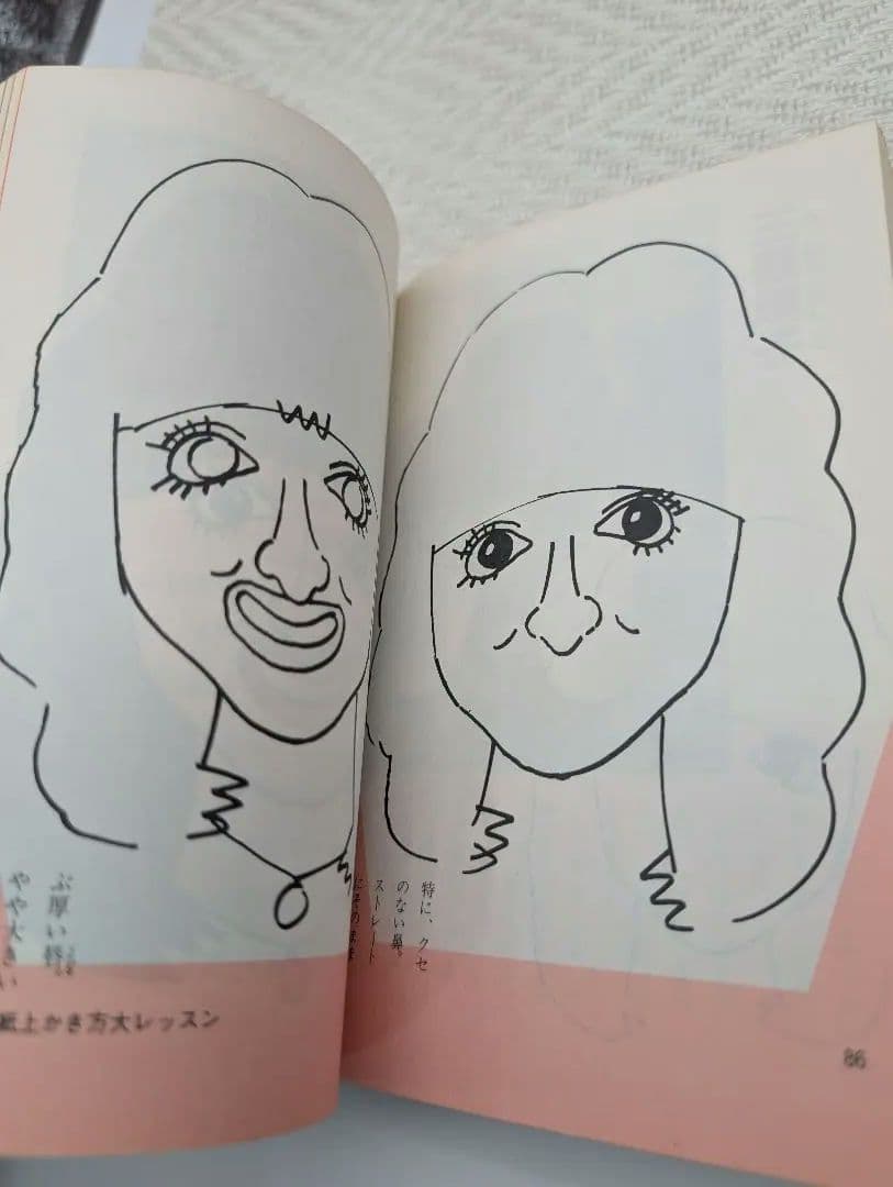 H*k様 針すなおのそっくり画入門 写真より似てる似顔まんがの本 絶版