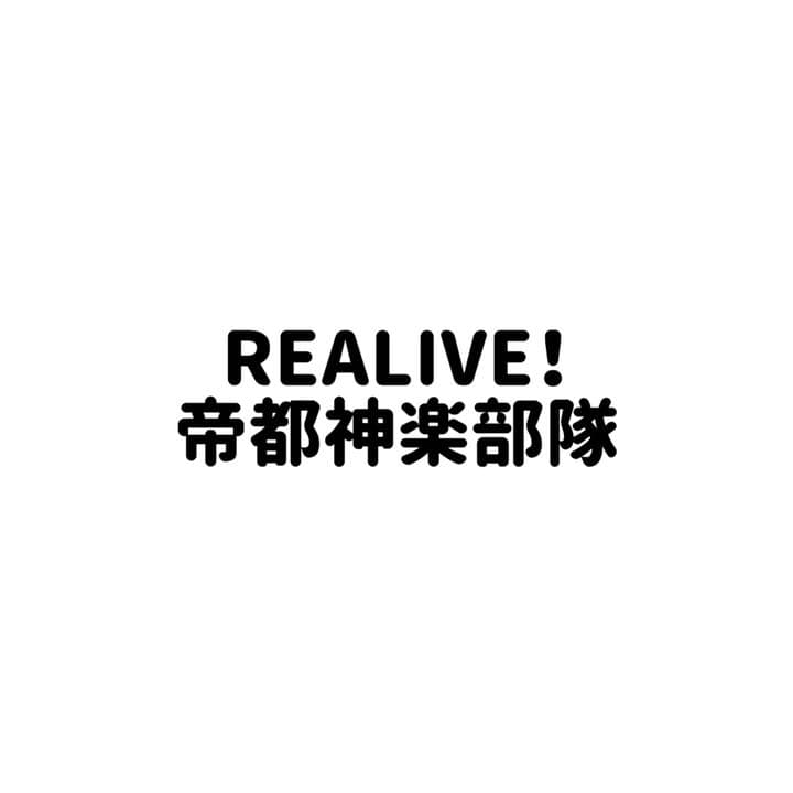 REALIVE！帝都神楽部隊　まとめ REALIVE!～帝都神楽舞隊～』歌と刀で国を救う!? 七刀星、EGO1ST、+