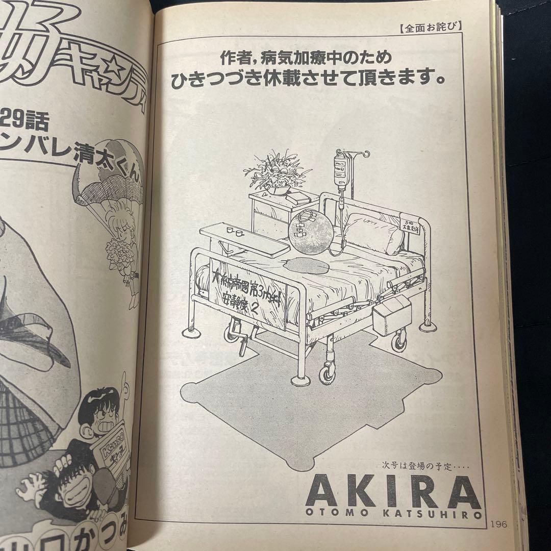 訳あり ヤングマガジン 1987年 6号 AKIRA休載予告 大友克洋 アキラ