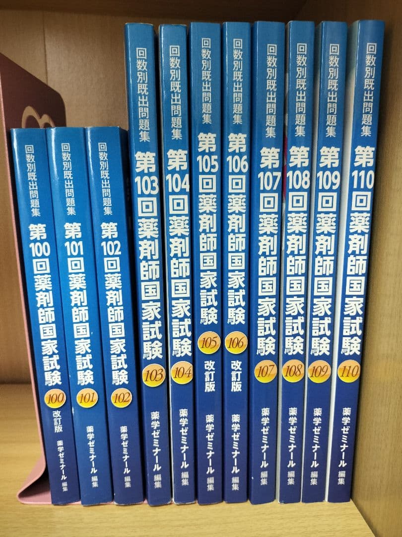 薬剤師国家試験 回数別既出問題集 110-100回 - メルカリ