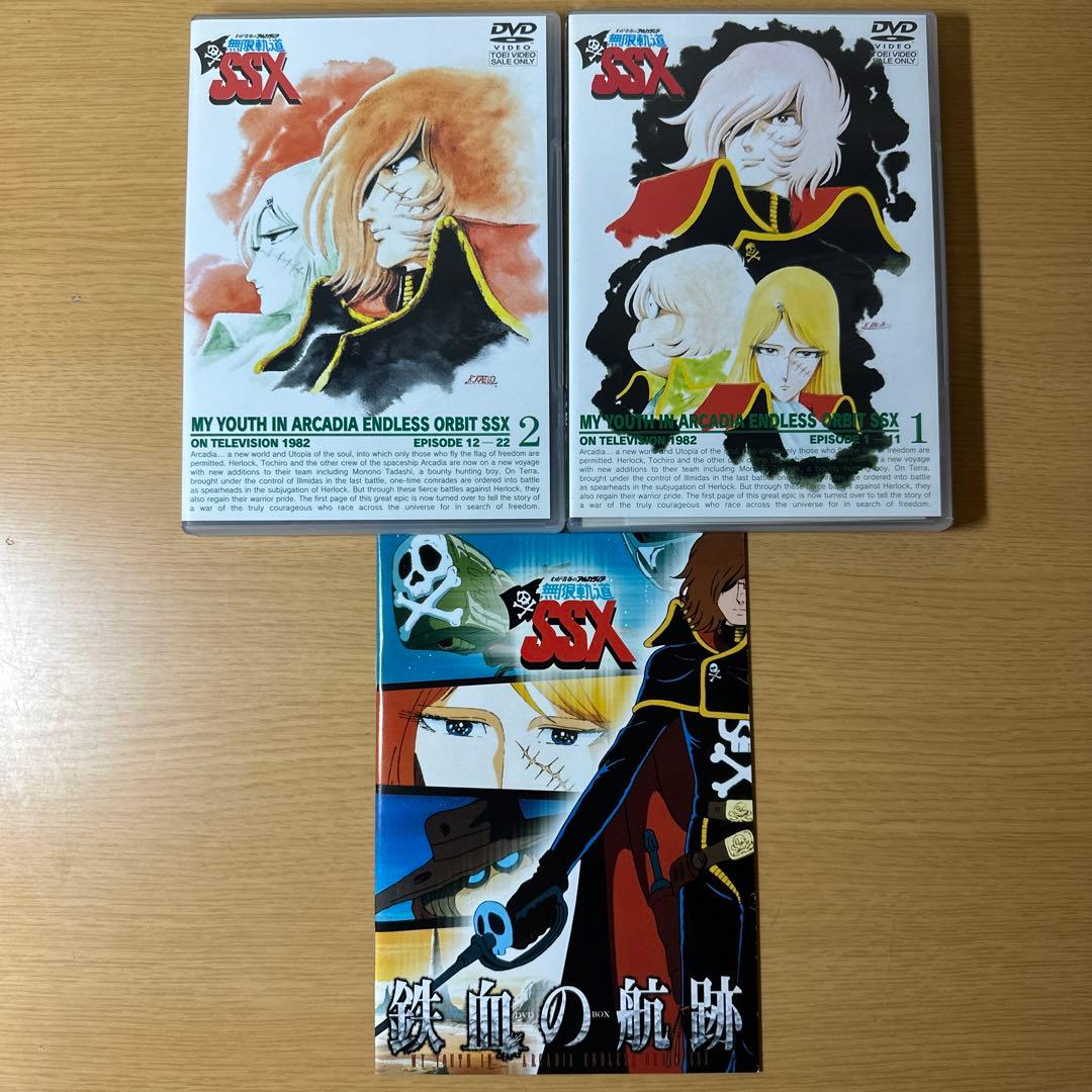 わが青春のアルカディア 無限軌道SSX DVD-BOX〈初回生産限定・4枚組〉