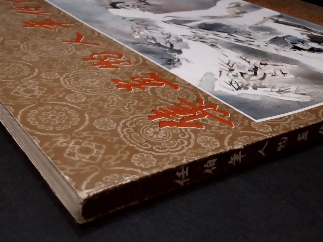 任伯年人物画集（概ね並(美品ではなく古本の状態です全ページ確認済