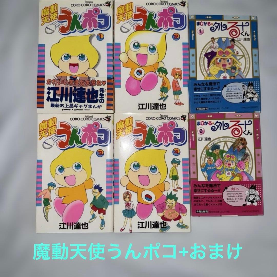 魔動天使うんポコ 全4巻セット +おまけ 江川 達也 - メルカリ