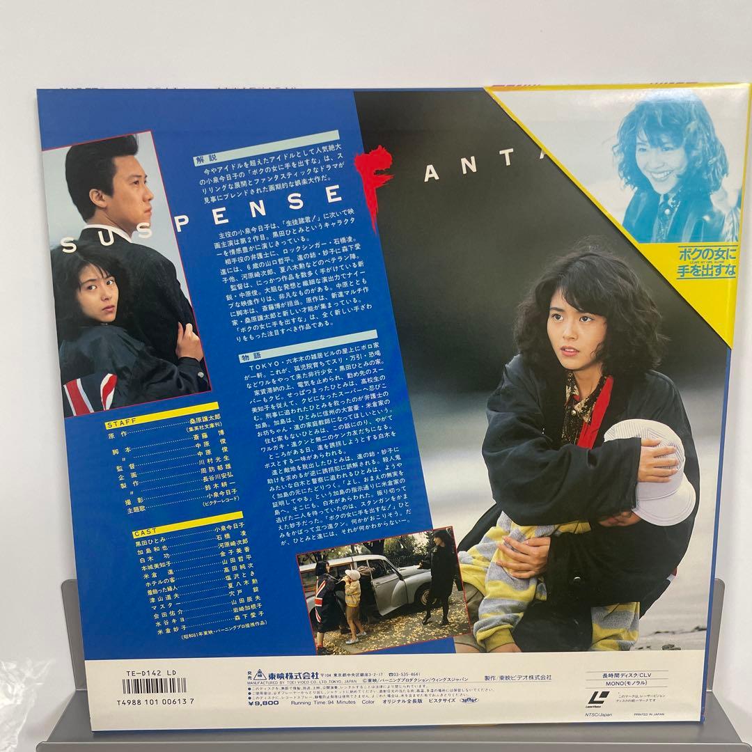 小泉今日子 ボクの女に手を出すな レーザーディスク - メルカリ