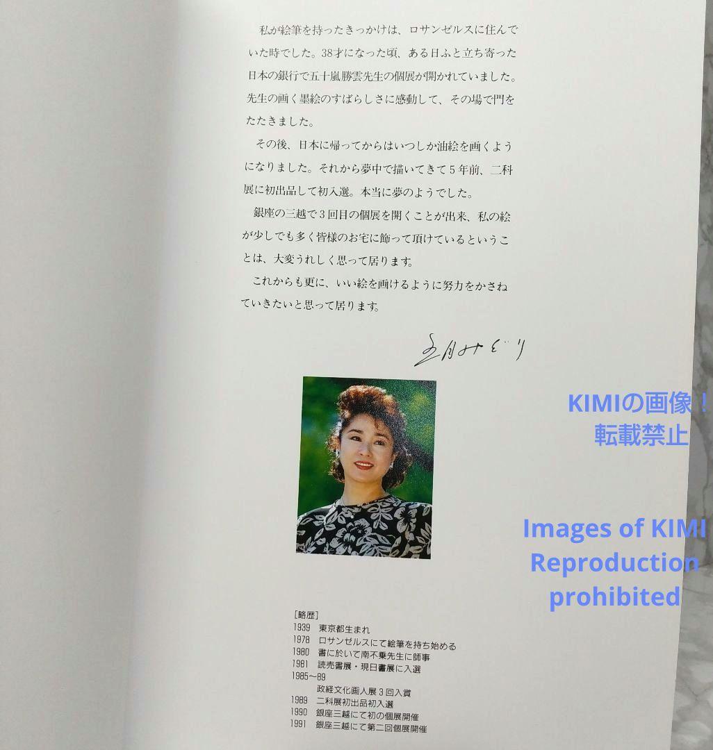 希少 【直筆サイン有り】第3回 五月みどり 絵画展 1994 画集 図録