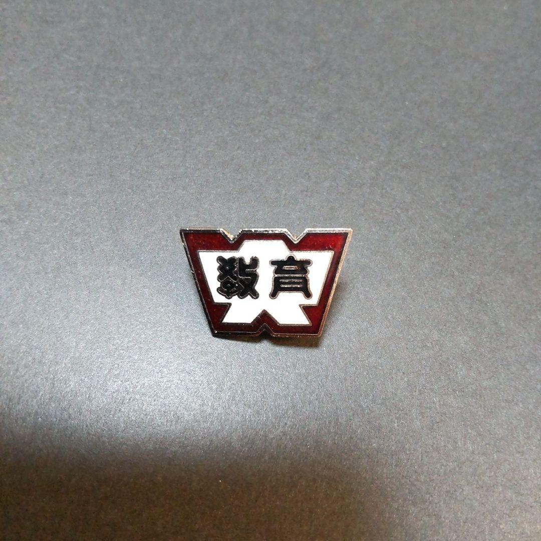 kazu様専用 】早稲田大学 校章 学章 教育学部 ピンバッジ - メルカリ