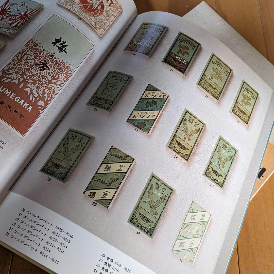 限定本 日本のたばこデザイン 1904〜1972パッケージデザイン 専売公社