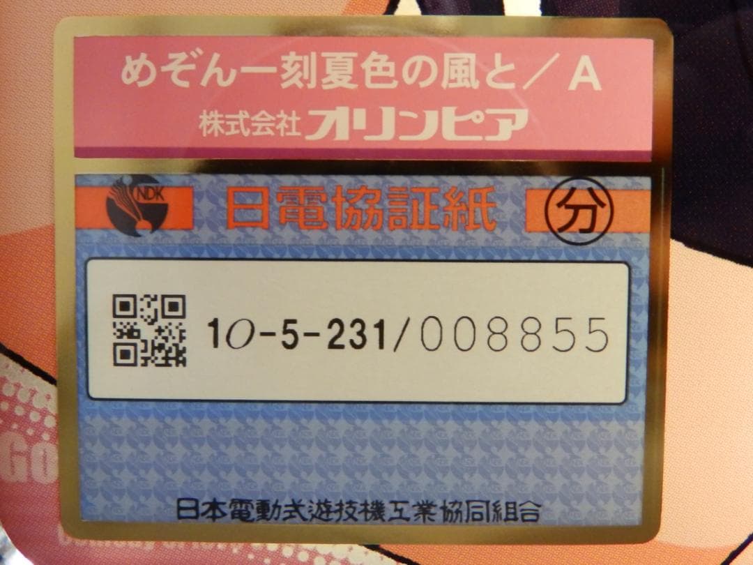 送料無料 パチスロ実機 めぞん一刻 夏色の風と 不要機付