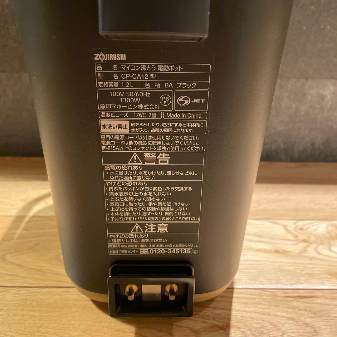 象印 STAN. CP-CA12 電動ポット 1.2L ブラック