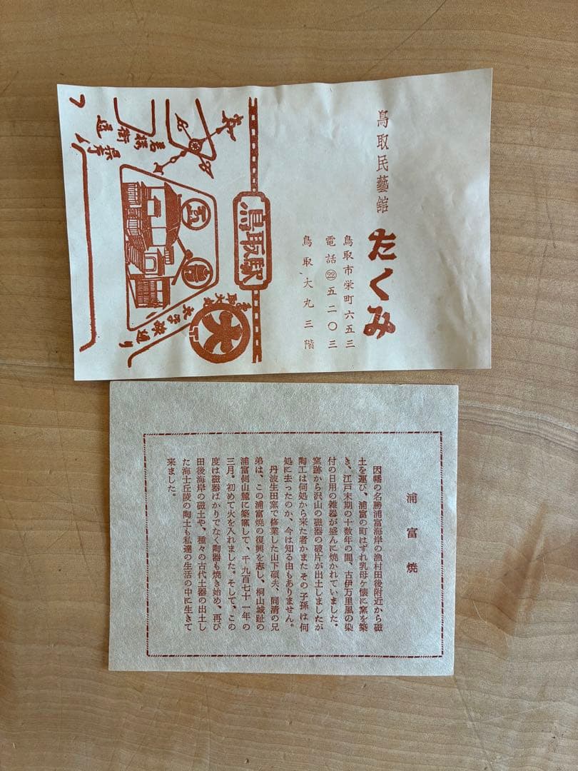 浦富焼 山下窯 辰砂釉花紋 鑑箱 吉田璋也 壺 花瓶 花器 花