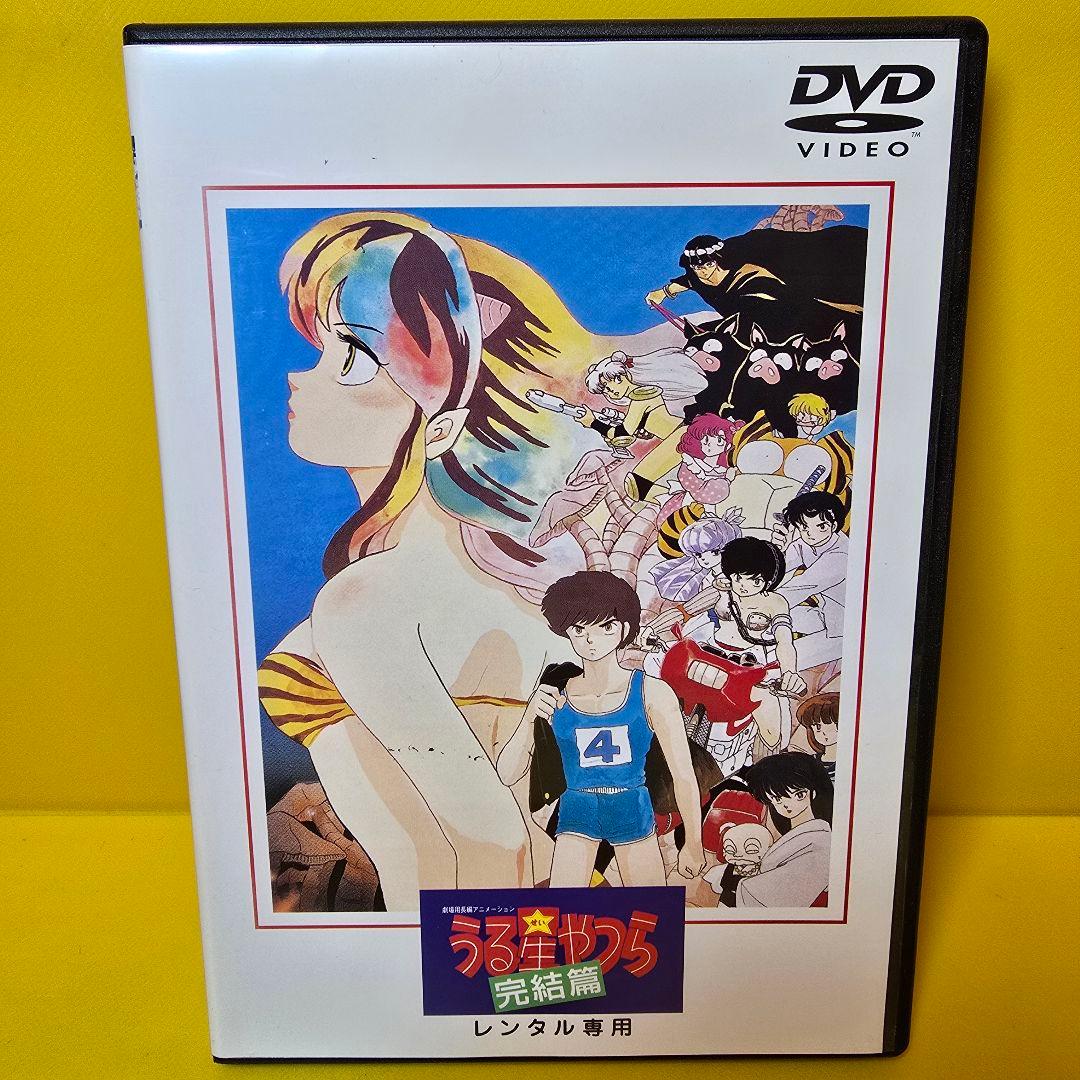 新品ケース交換済「劇場版 うる星やつら～完結編('88キティ・フィルム