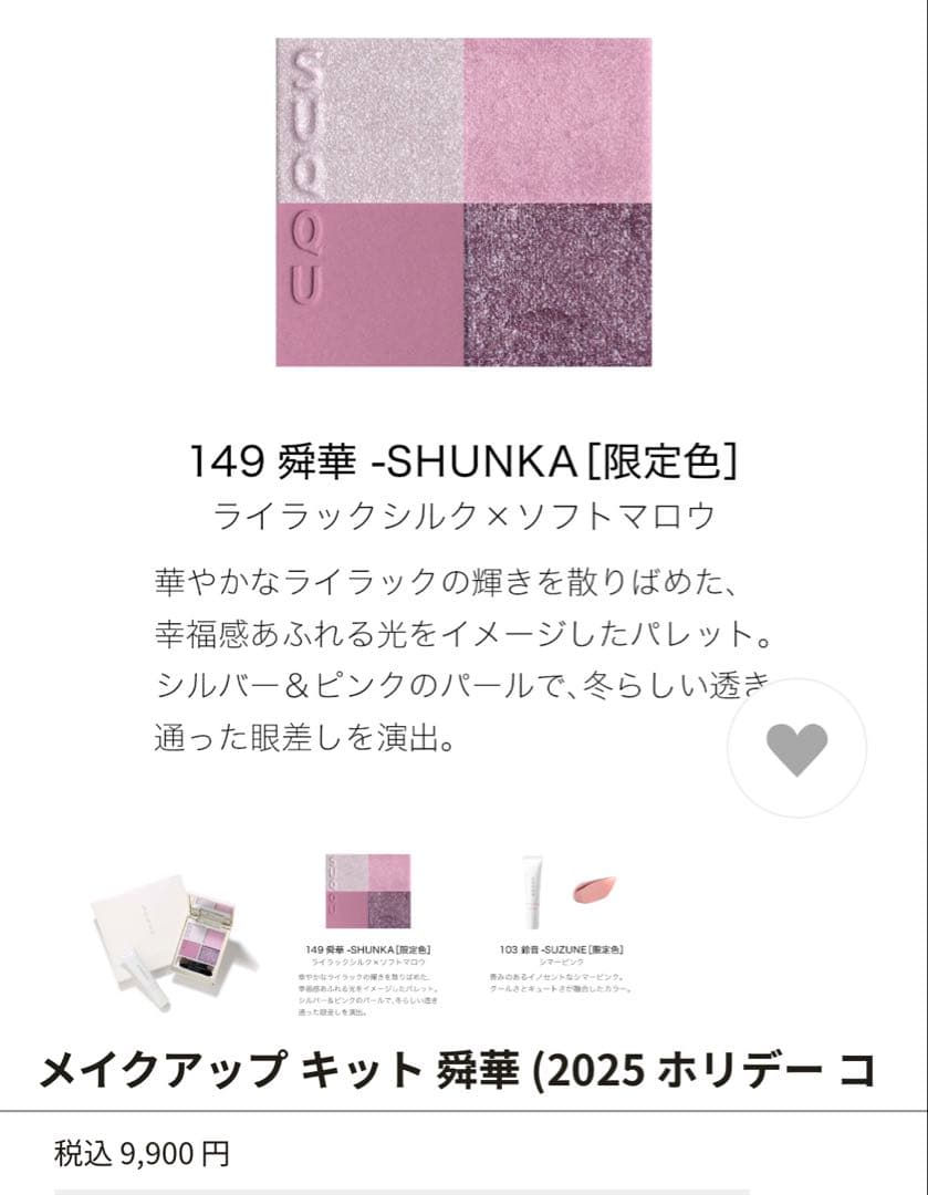 k*a様 【新品未使用】SUQQUメイクアップキット舞華