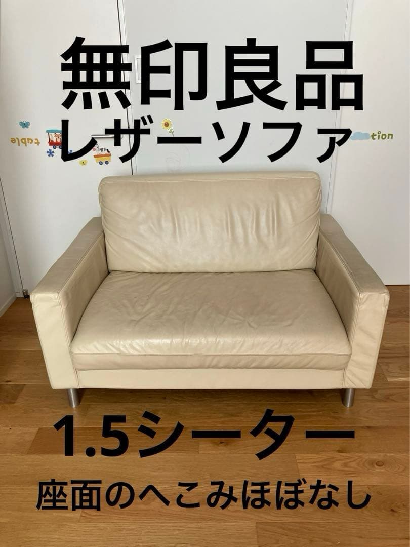 無印良品 1.5シーターレザーソファ 2005年購入 座面のへこみほとんど