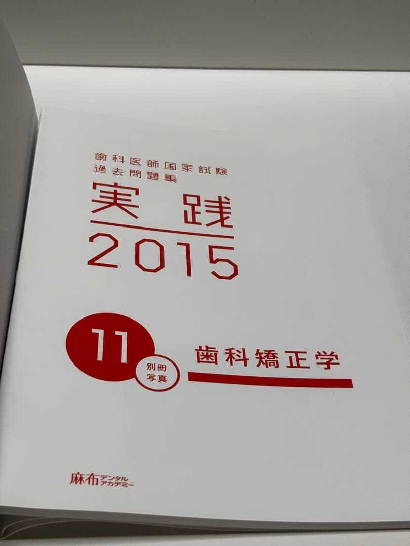 歯科医師国家試験 過去問題集 実践2015 歯科矯正学 - メルカリ