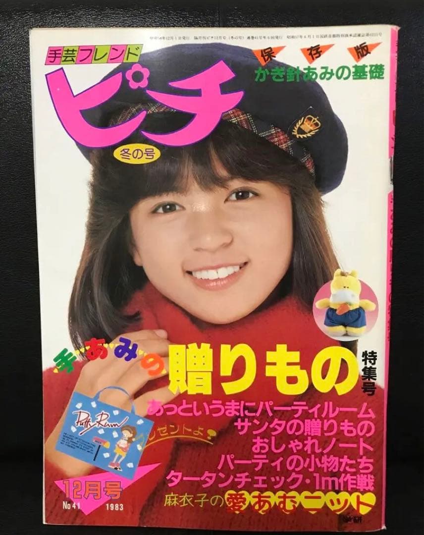 手芸フレンド ピチ (昭和58年12月1日冬の号) No.41 - メルカリ