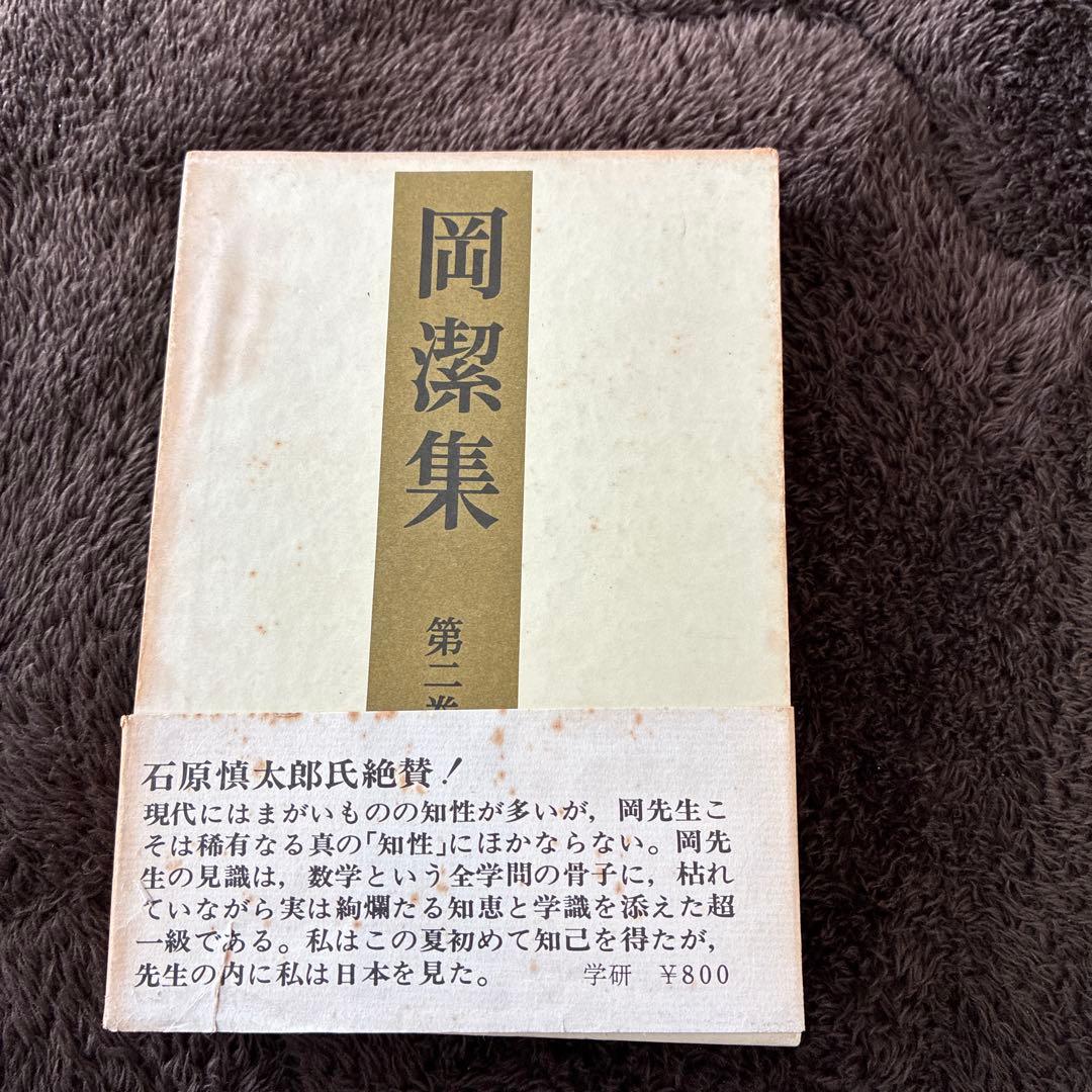 岡潔集 1-5巻セット