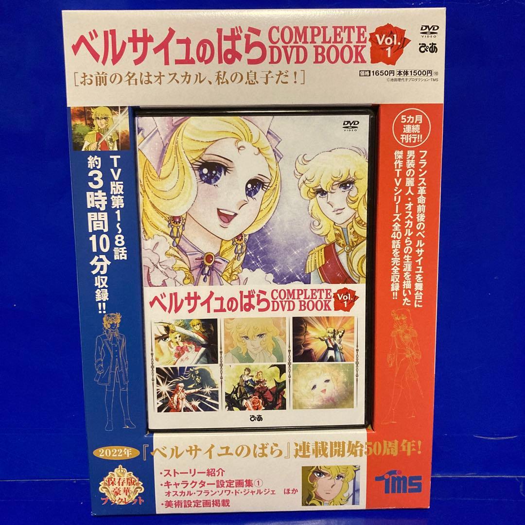 ベルサイユのばら COMPLETE DVD BOOK VOL.1 〜5 全5巻 - メルカリ