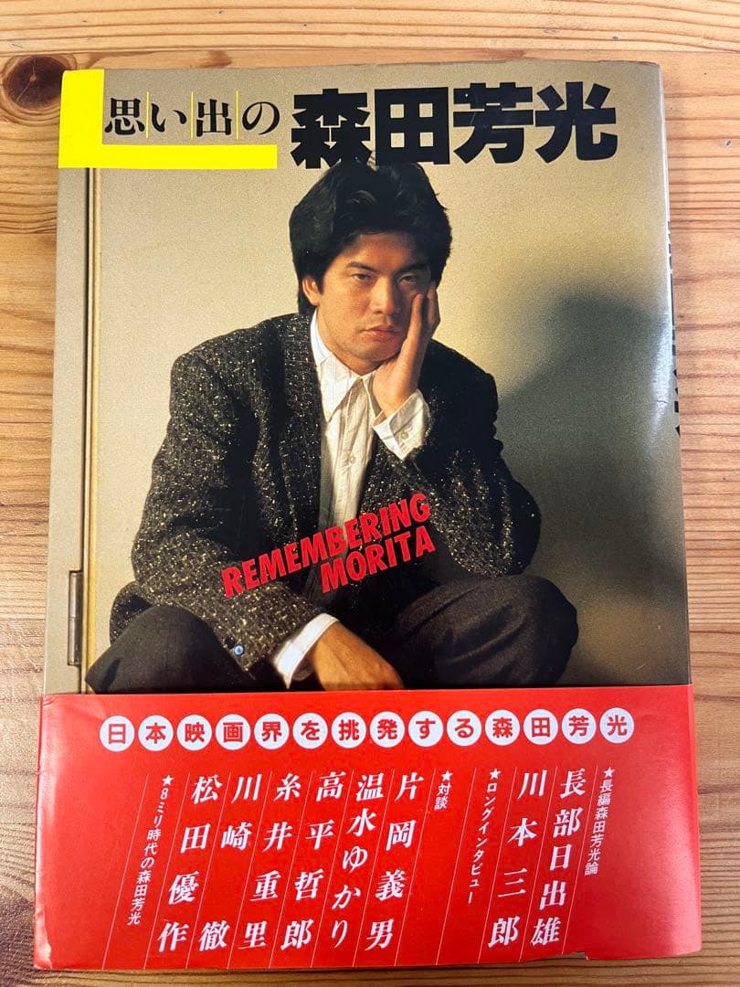 思い出の森田芳光 森田芳光サイン入り - メルカリ