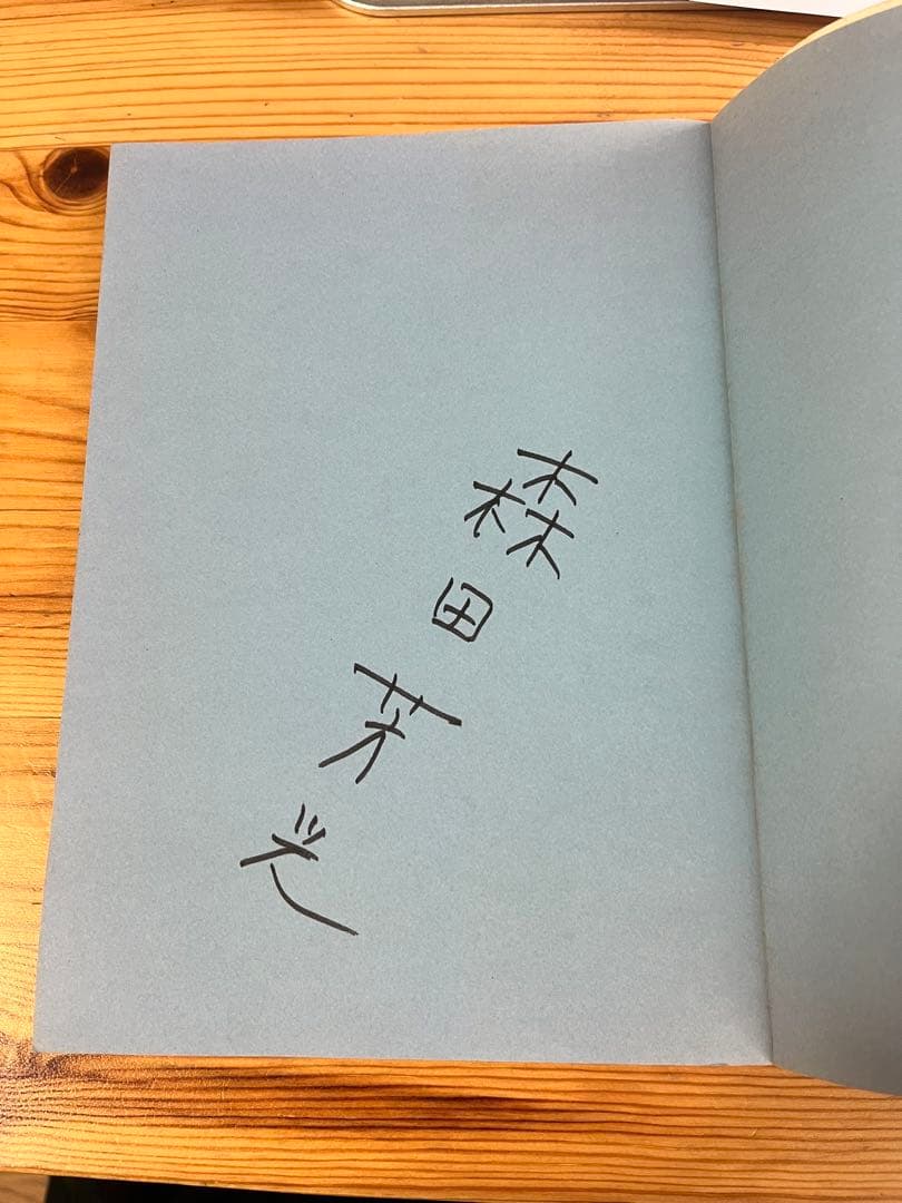 思い出の森田芳光 森田芳光サイン入り - メルカリ