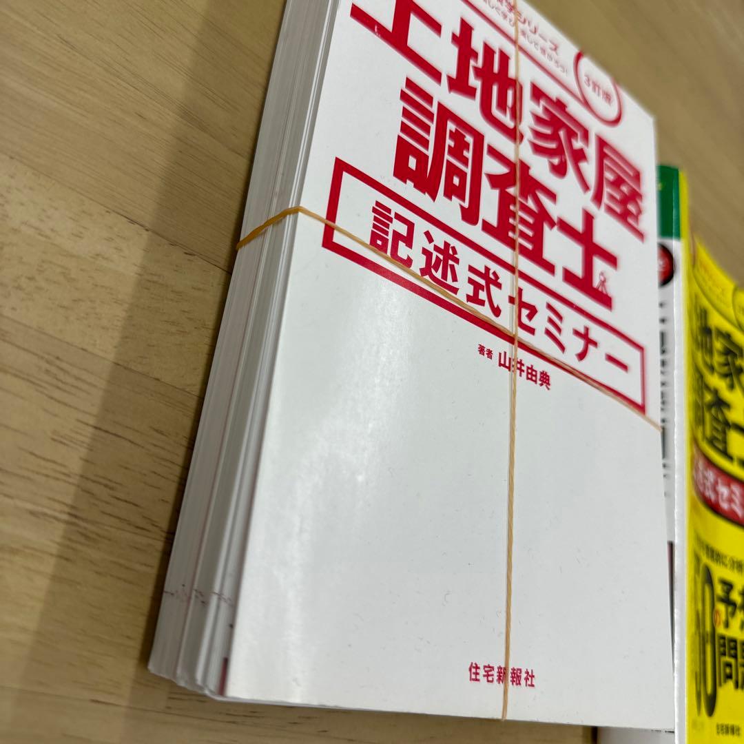 楽学 土地家屋調査士 記述式セミナー 3訂版 (楽学シリーズ・裁断済)