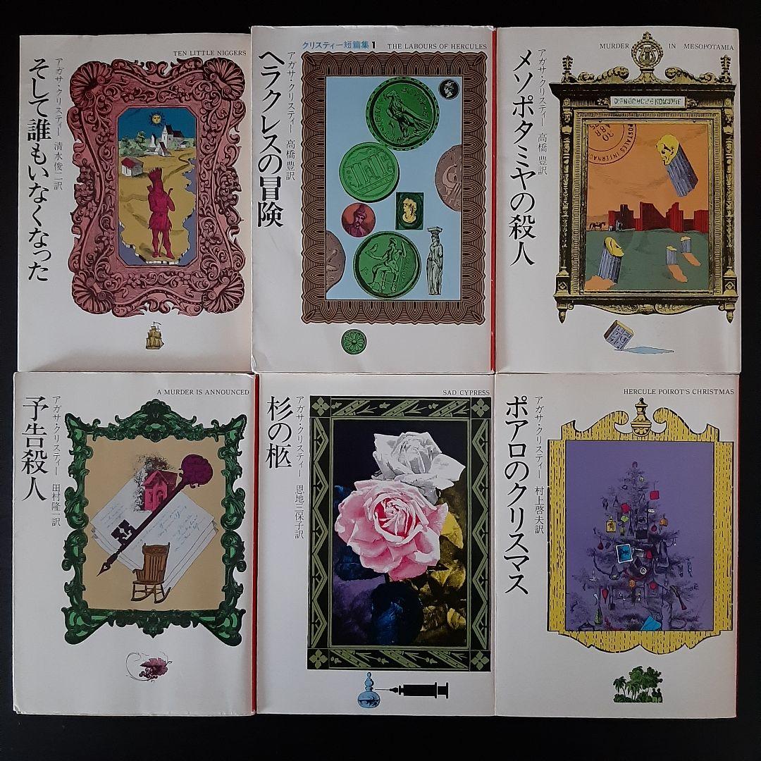 アガサ・クリスティ42冊セット 名探偵ポアロ／ミスマープル ハヤカワ