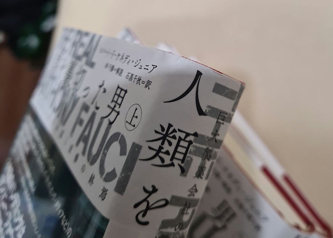 人類を裏切った男 全3巻セット アンソニー•ファウチ - メルカリ