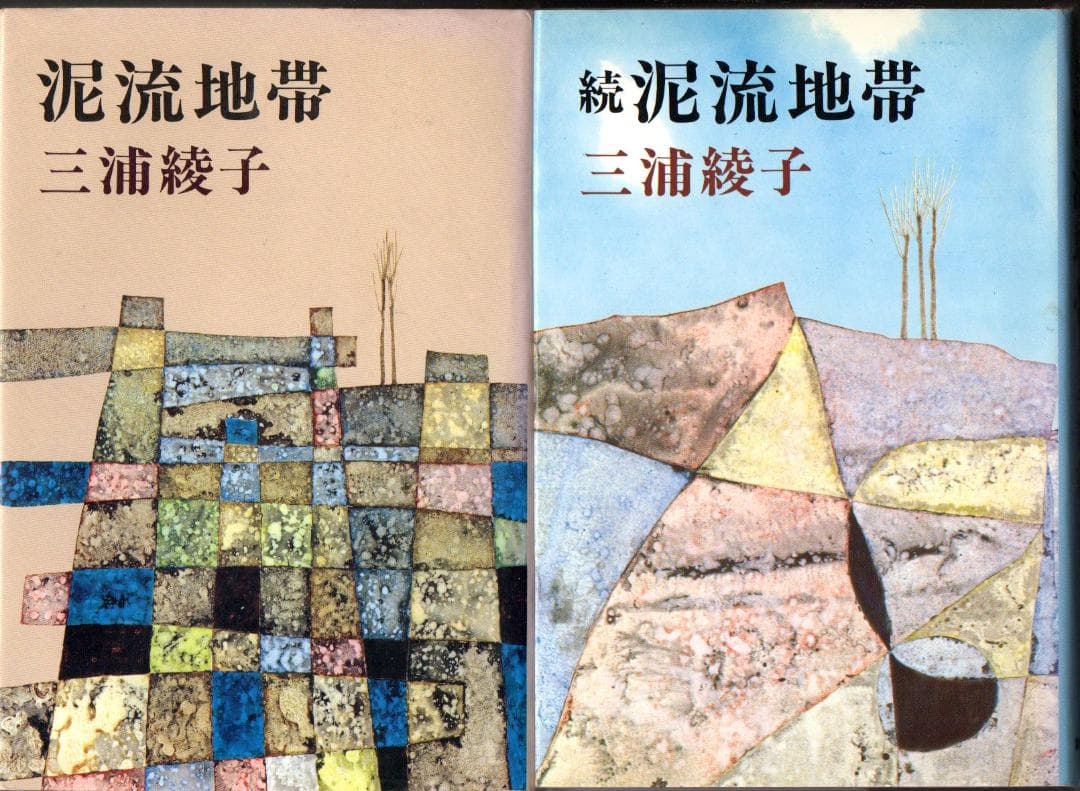 泥流地帯　正・続　三浦綾子 泥流地帯 続 | 三浦 綾子 |本 | 通販 | Amazon
