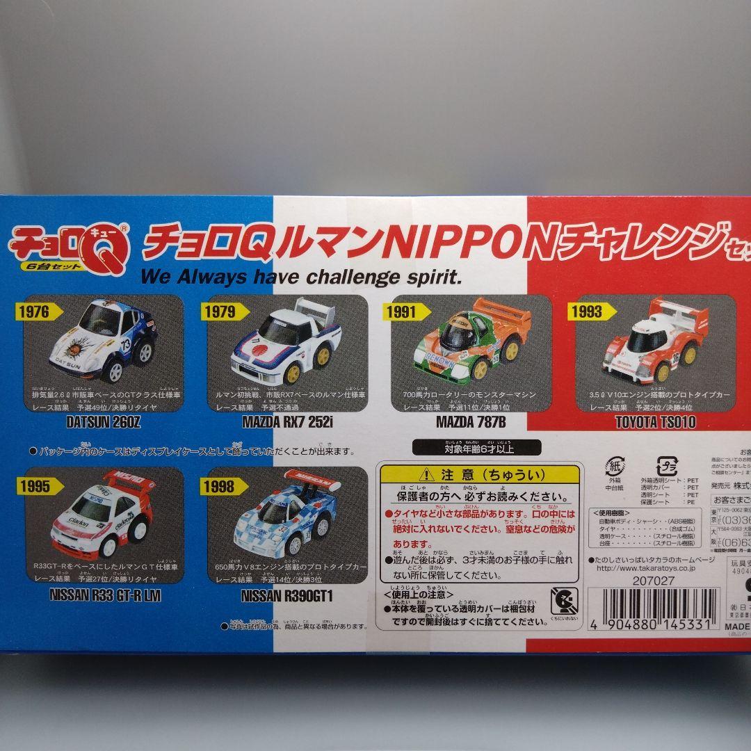 絶版レア 日本車ルマンカー】タカラ チョロQ ルマン24 日本車6台セット