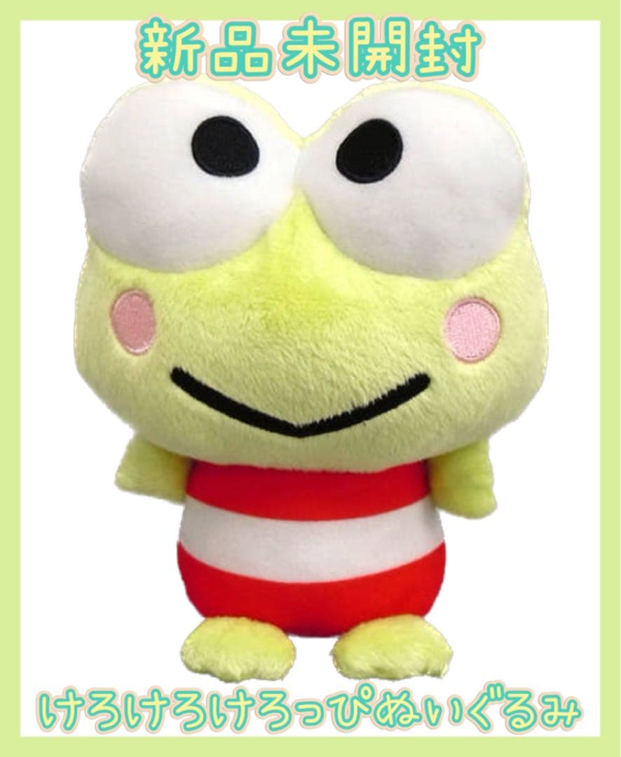 未開封 けろけろけろっぴ ぬいぐるみ レトロ サンリオ - メルカリ