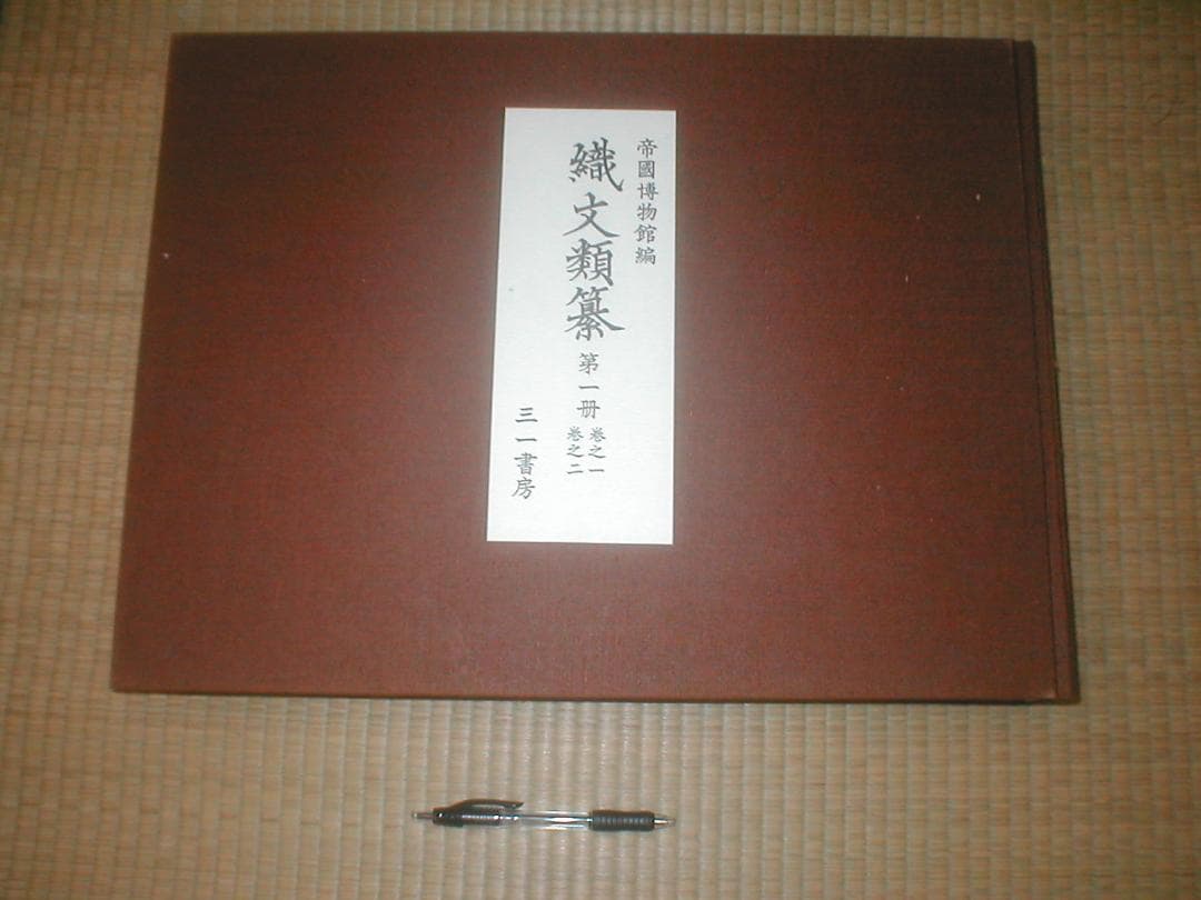 織文類纂 (1971年) 帝室博物館 (著) グーグル最安値 本・雑誌・漫画