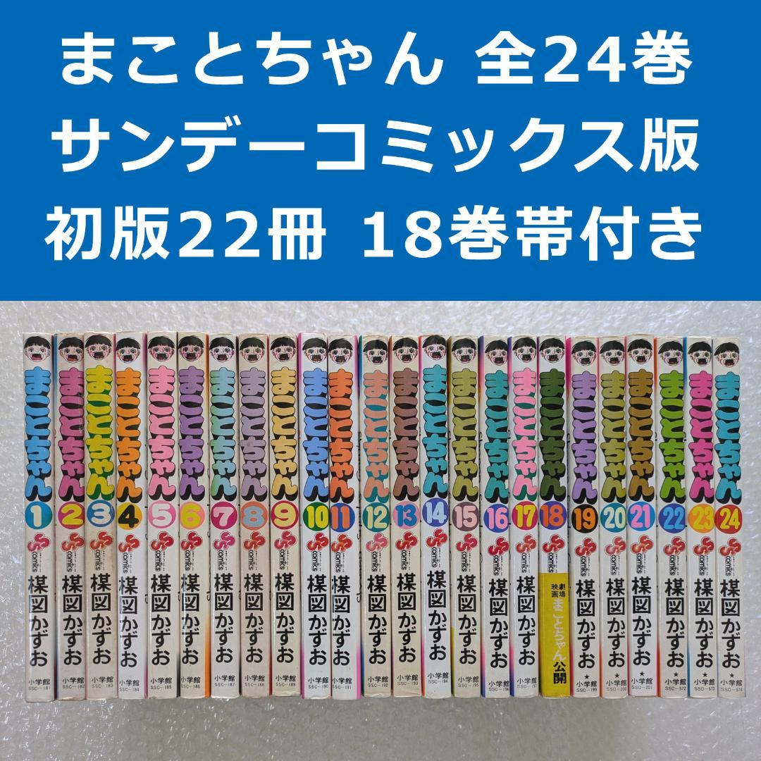初版22冊】まことちゃん 楳図かずお 少年サンデーコミックス 全24巻 帯