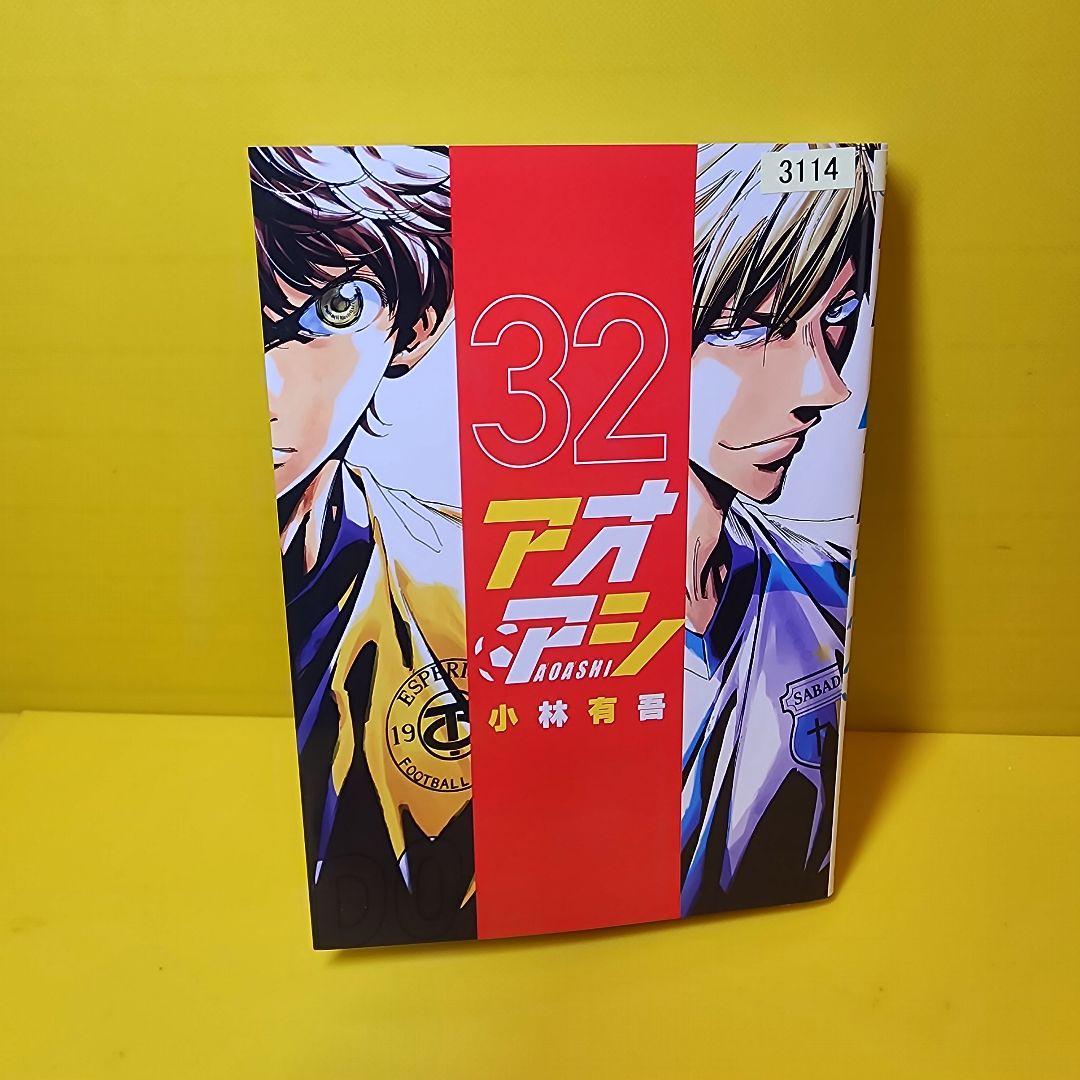 アオアシ 1巻〜32巻