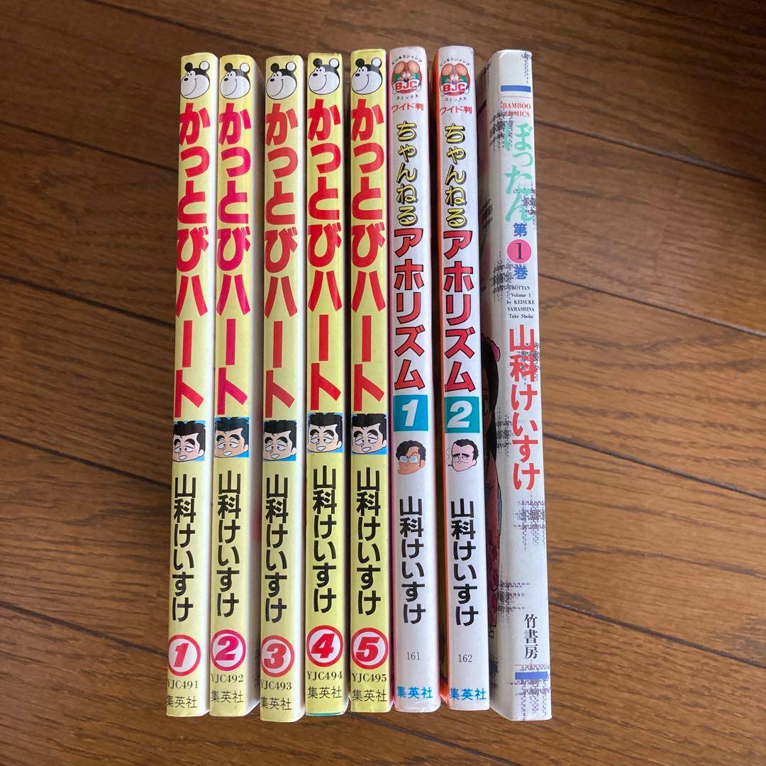 山科けいすけ かっとびハート1〜5,ちゃんねるアホリズム1,2巻 ぼったん