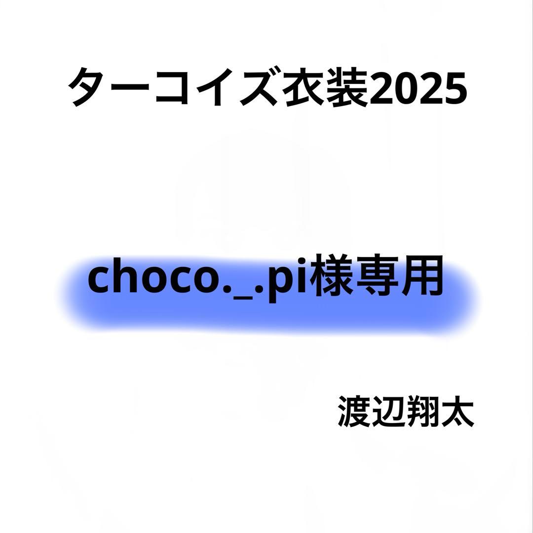 choco._.pi　Bigぬい ぬい服　ターコイズ衣装　渡辺翔太 即購入 すのチル 衣装 ターコイズ 渡辺翔太 SnowMan風 新ターコイズ