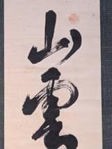 真作】掛軸 自然の幽玄を綴る力筆書 書 墨の響きが冴える一幅 合箱入